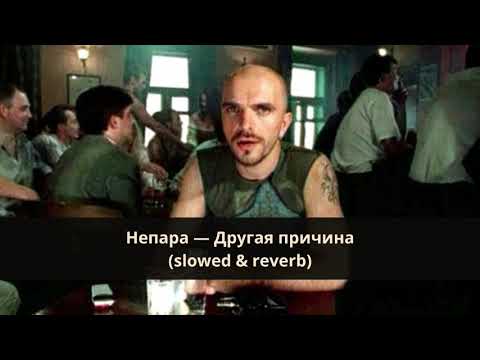 Видео: Непара — Другая причина (slowed & reverb)