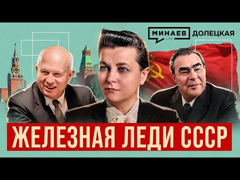 Видео: Екатерина Фурцева: От ткачихи до министра культуры СССР / Долецкая / ⁨@MINAEVLIVE⁩