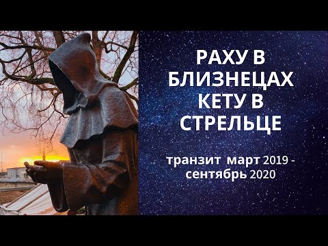 Видео: Раху в Близнецах Кету в Стрельце. Транзит март 2019 - сентябрь 2020