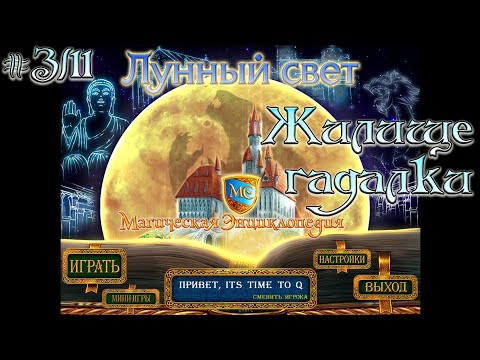 Видео: Магическая энциклопедия. Лунный свет. # 3/11. Жилище гадалки