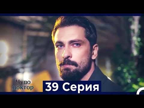 Видео: Чудо доктор 39 Серия (HD) (Русский Дубляж)
