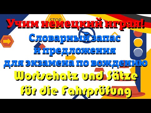Видео: Словарный запас и предложения для экзамена по вождению - Wortschatz und Sätze für die Fahrprüfung