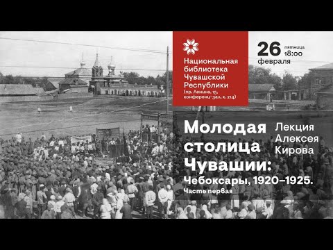 Видео: Молодая столица Чувашии: Чебоксары 1920-1925