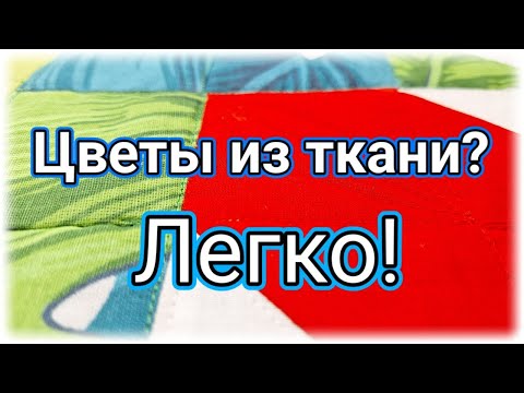 Видео: После просмотра этого видео, вы увидите  как легко шить блоки тюльпан. Пэчворк .Тюльпан из ткани. МК