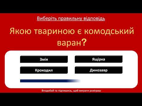 Видео: 🧠 Перевір свій мозок! 20 цікавих запитань загальних знань | Для всіх вікових груп 🎉