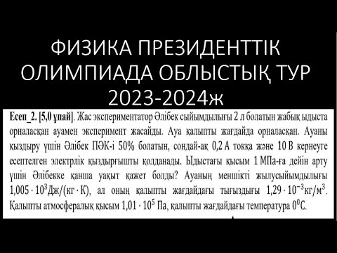Видео: ФИЗИКА ПРЕЗИДЕНТТІК ОЛИМПИАДАНЫҢ ОБЛЫСТЫҚ КЕЗЕҢІ ЕСЕПТЕРІН ТАЛДАУ 2023 2024 ОҚУ ЖЫЛЫ