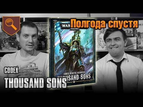 Видео: Полгода спустя кодекс Thousand Sons