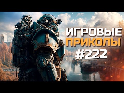 Видео: Игровые приколы #222  | Приколы из игр 2024 | Баги, Приколы, Фейлы, Смешные Моменты в Играх.exe