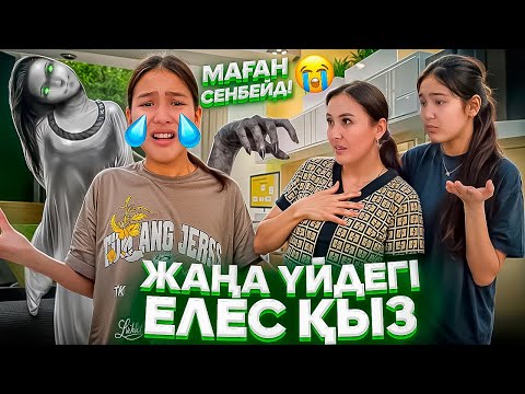 Видео: ЖАҢА ҮЙДЕГІ ЕЛЕС ҚЫЗ🥺😰/10 ЭТАЖ😳/мини фильм 🎥 #trend