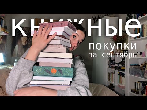 Видео: КНИЖНЫЕ ПОКУПКИ за сентябрь 📖 ˗ˋˏ ♡