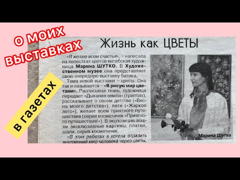 Видео: О моих выставках статьи в газетах. #творчество #художник #минимализм