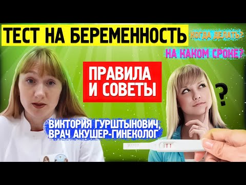Видео: КОГДА ДЕЛАТЬ ТЕСТ НА БЕРЕМЕННОСТЬ: через сколько дней, утром или вечером? Рассказывает специалист