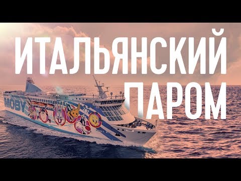 Видео: ПАРОМ САРДИНИЯ, ГЕНУЯ, ЛИВОРНО (ПАРОМ ПО ИТАЛИИ)