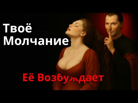 Видео: Если Женщина Тебя Игнорирует, Сделай Это – Макиавелли Объясняет