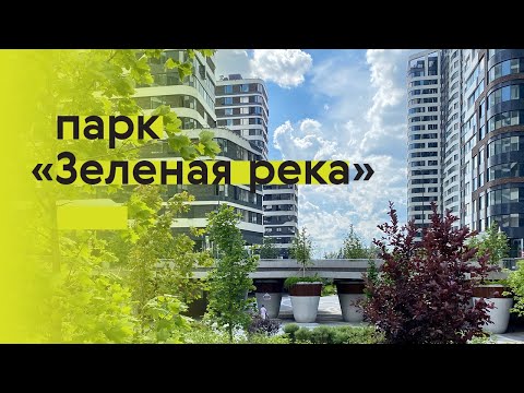 Видео: Парк «Зеленая река»