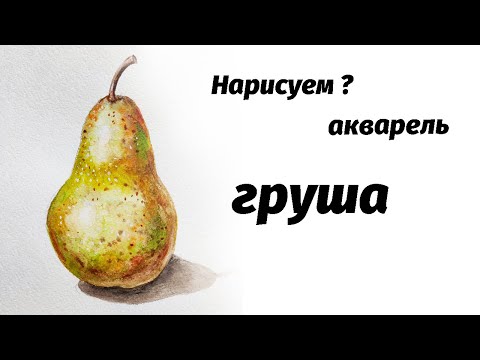 Видео: Как нарисовать грушу акварелью. Мастер-класс // Short watercolor painting tutorial: pear