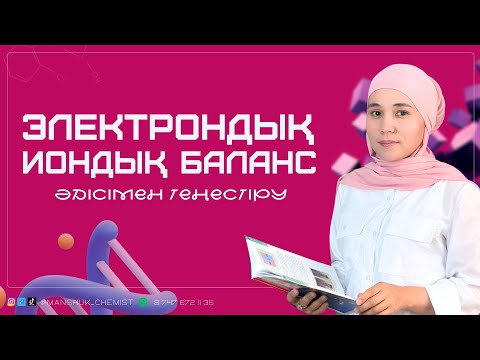 Видео: ЭЛЕКТРОНДЫҚ - ИОНДЫҚ БАЛАНЫС ӘДІСІМЕН ТЕҢЕСТІРУ / ХИМИЯ / МӘНШҮК АПАЙ
