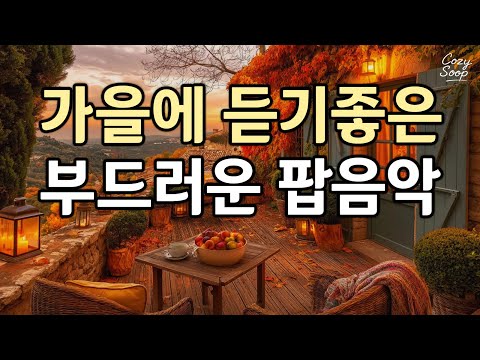 Видео: Музыка для осеннего утра | Поп и кафе-плейлист 2025 без рекламы | playlist | Cozysoop 🌿