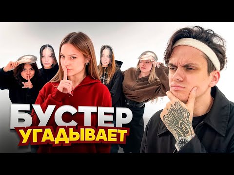 Видео: БУСТЕР ИЩЕТ ДИЛАРУ ВСЛЕПУЮ ЧЕЛЛЕНДЖ