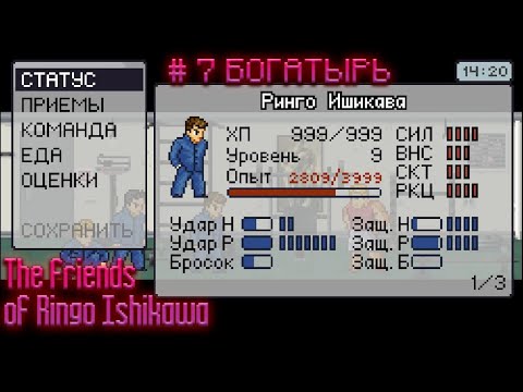 Видео: ПРОХОЖДЕНИЕ "THE FRIENDS OF RINGO ISHIKAWA" - № 7 ГЛАВНЫЙ БОГАТЫРЬ НА РАЙОНЕ