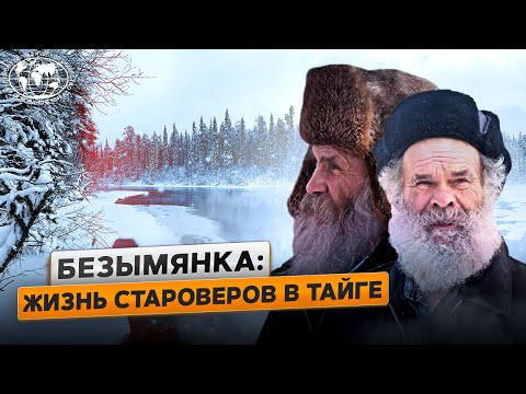 Видео: Староверы: деревня в глухой тайге