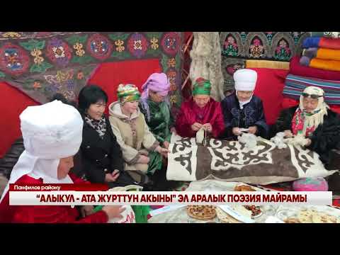 Видео: АЛЫКУЛ ОСМОНОВДУН 110 ЖЫЛДЫГЫ ПАНФИЛОВ РАЙОНУНДА БЕЛГИЛЕНДИ