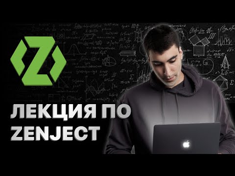 Видео: Урок по Zenject (20.03.24)