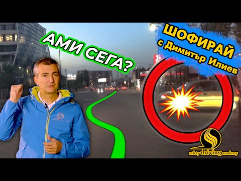 Видео: Как да предвидим опасност на пътя | Шофирай с Димитър Илиев | Шофьорски курс