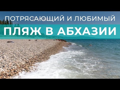 Видео: Песчаный пляж в Пицунде🏖  Жильё у моря в Абхазии 🏝 Женское Такси в Абхазии 🚕