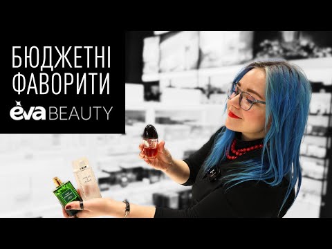 Видео: Пошуки БЮДЖЕТНИХ скарбів у EVA beauty / парфумерка дегустує парфуми / Анна Соколова