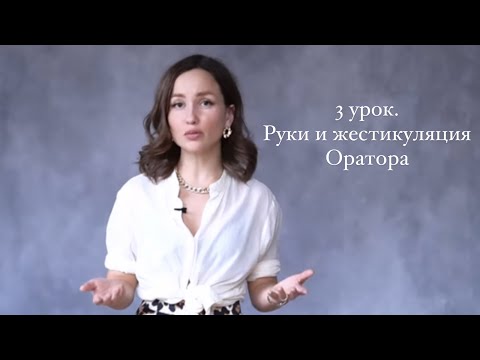 Видео: Техника речи с Анастасией Саворенко. Жестикуляция и руки оратора. Урок 2
