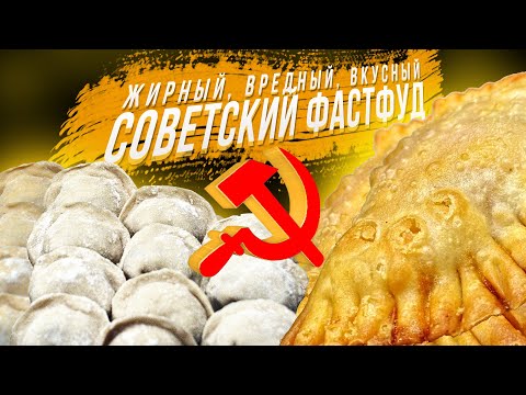 Видео: Советский фастфуд: жирный, вредный, вкусный. Краткая история быстрого питания в СССР