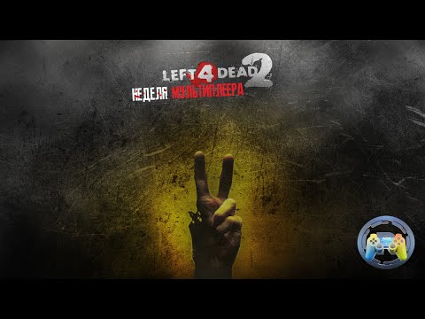 Видео: Left 4 Dead 2: Срань зомбятная! (Неделя мультиплеера)