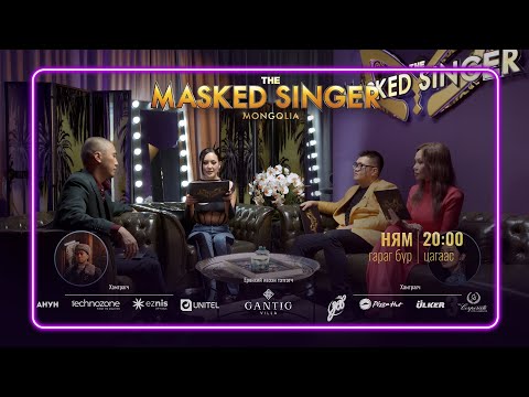 Видео: Панелистууд | The Masked Singer Mongolia