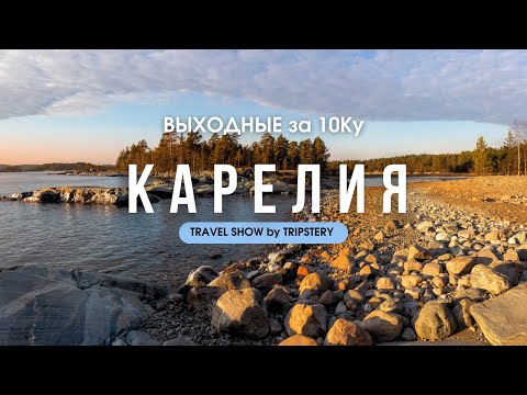 Видео: Карелия - что посмотреть  и стоит ли ехать?