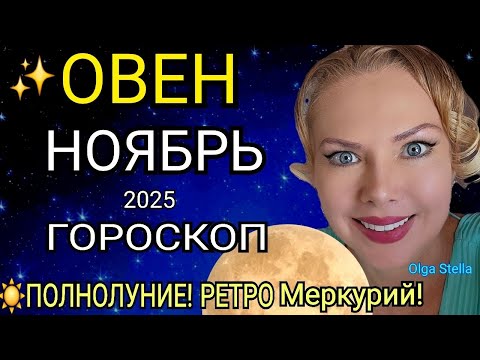 Видео: ♈️ОВЕН ГОРОСКОП НА НОЯБРЬ 2025/РЕТРО МЕРКУРИЙ в НОЯБРЕ/ПОЛНОЛУНИЕ и НОВОЛУНИЕ! Астролог OLGA STELLA