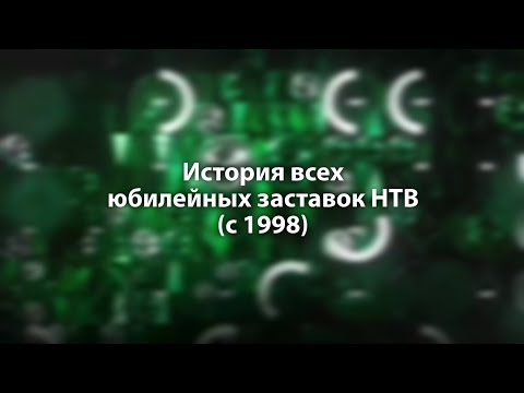 Видео: История всех юбилейных заставок НТВ (с 1998)