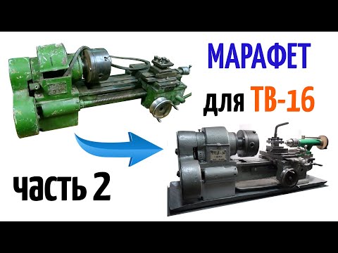 Видео: Марафет для ТВ-16. Часть 2