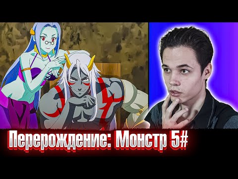 Видео: Переродился обычным гоблином 😱 | Перерождение: Монстр 5 серия РЕАКЦИЯ на аниме .