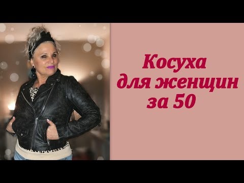 Видео: Косуха для женщин после 50