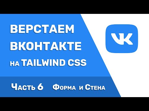 Видео: Верстаем ВКонтакте на Tailwind CSS | Часть 6