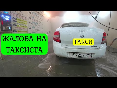 Видео: ЖАЛОБА НА ТАКСИСТА ПЛОХОЙ ОТЗЫВ. СЛОМАЛАСЬ МАШИНА