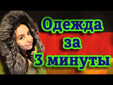 Видео: Как запомнить немецкие слова и артикли? Тема "Одежда".