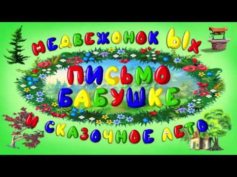 Видео: Мудрые сказки. Выпуск 3. "Медвежонок Ых и сказочное лето"