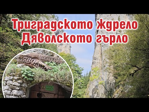 Видео: Тайните на Пещерата ДЯВОЛСКОТО ГЪРЛО, Триградското Ждрело 🇧🇬 DEVIL'S THROAT Cave, Walking tour