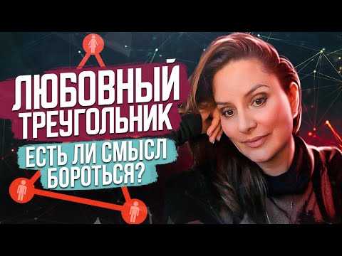 Видео: Любовный треугольник: Почему вы до сих пор в нем находитесь? Любовница в семье!