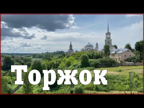 Видео: Торжок