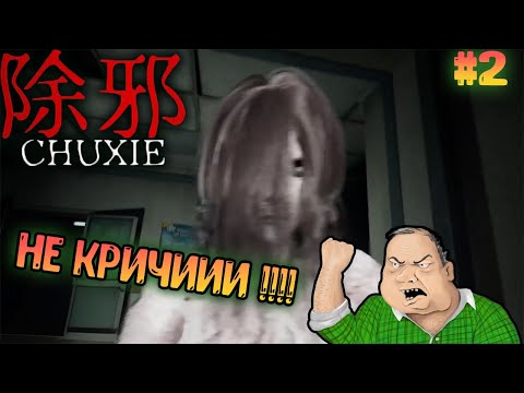 Видео: 除邪(CHUXIE) - НЕ КРИЧИИИИ!!