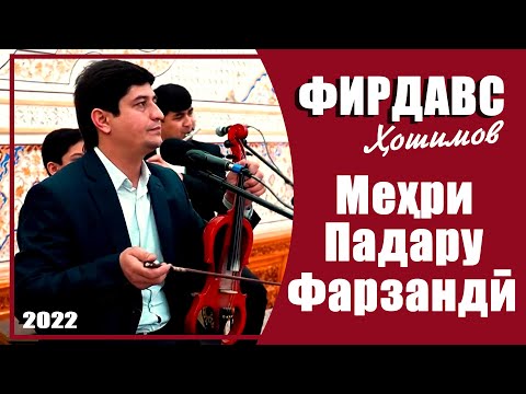 Видео: Фирдавс Ҳошимов -  МЕҲРИ ПАДАРУ ФАРЗАНДӢ. /2022/