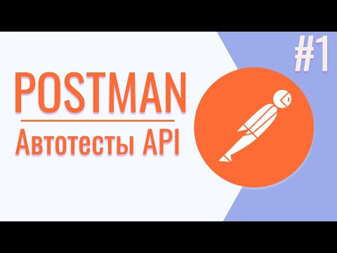 Видео: Обзор Postman | Автотесты Postman | Урок #1